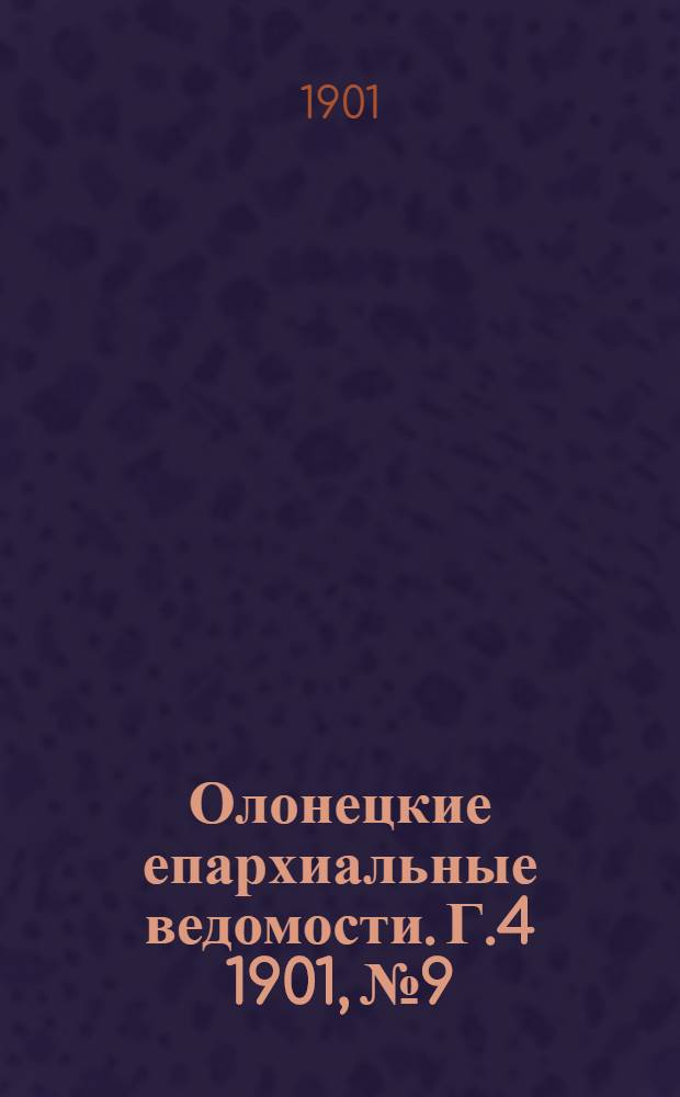 Олонецкие епархиальные ведомости. Г.4 1901, № 9 : Г.4 1901, № 9