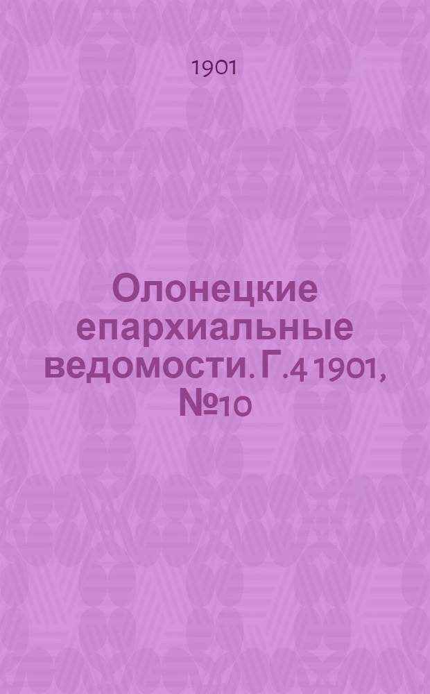 Олонецкие епархиальные ведомости. Г.4 1901, № 10 : Г.4 1901, № 10