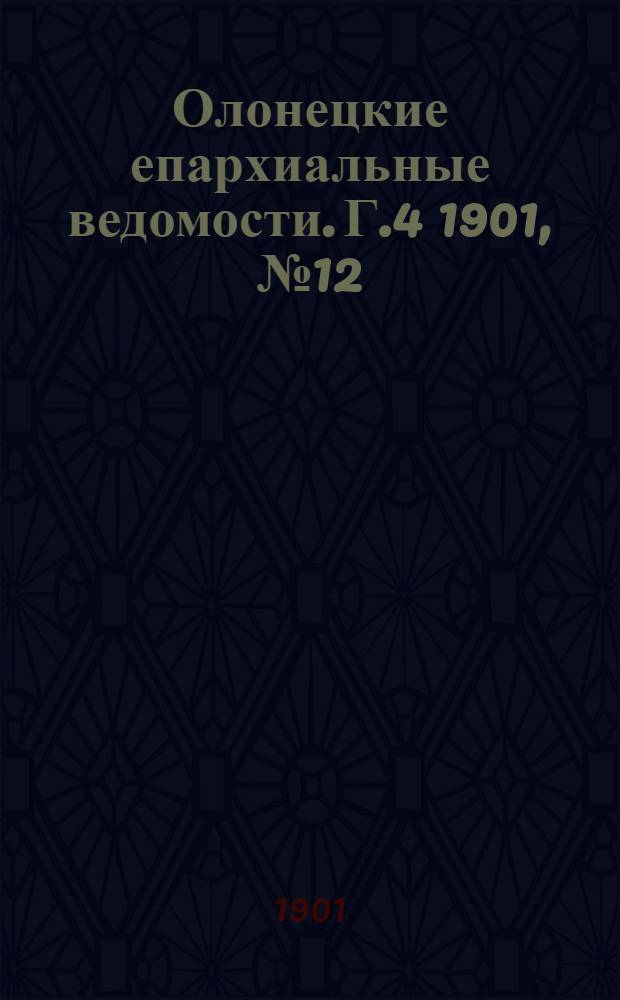 Олонецкие епархиальные ведомости. Г.4 1901, № 12 : Г.4 1901, № 12