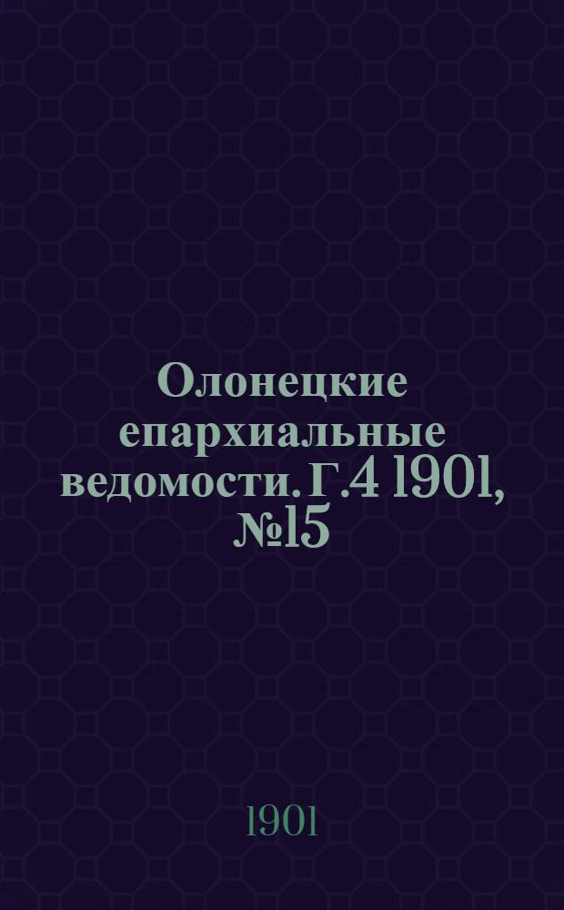 Олонецкие епархиальные ведомости. Г.4 1901, № 15 : Г.4 1901, № 15