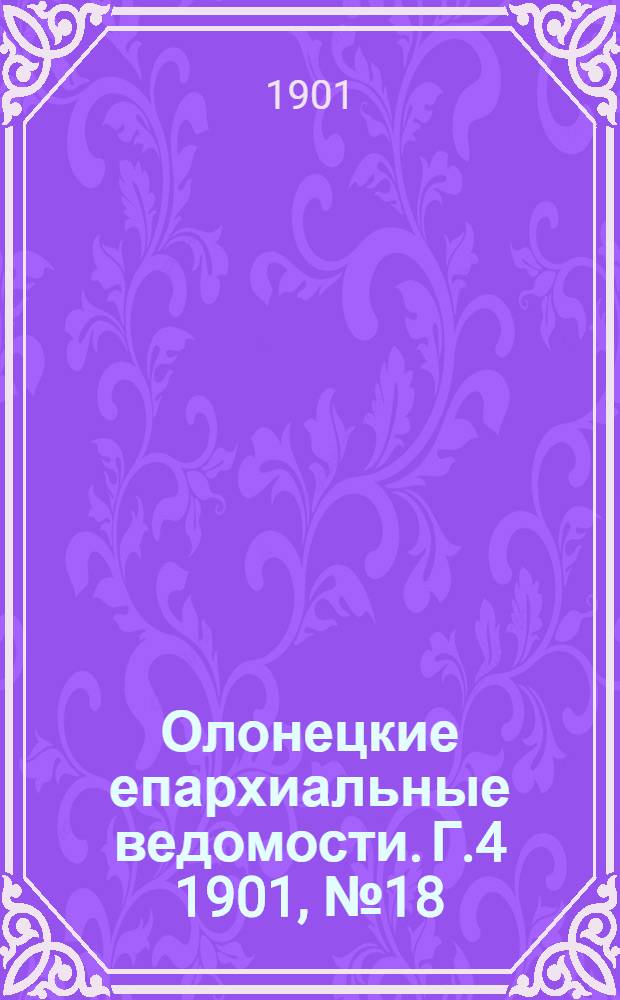 Олонецкие епархиальные ведомости. Г.4 1901, № 18 : Г.4 1901, № 18