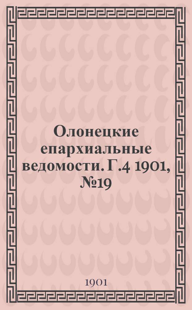 Олонецкие епархиальные ведомости. Г.4 1901, № 19 : Г.4 1901, № 19