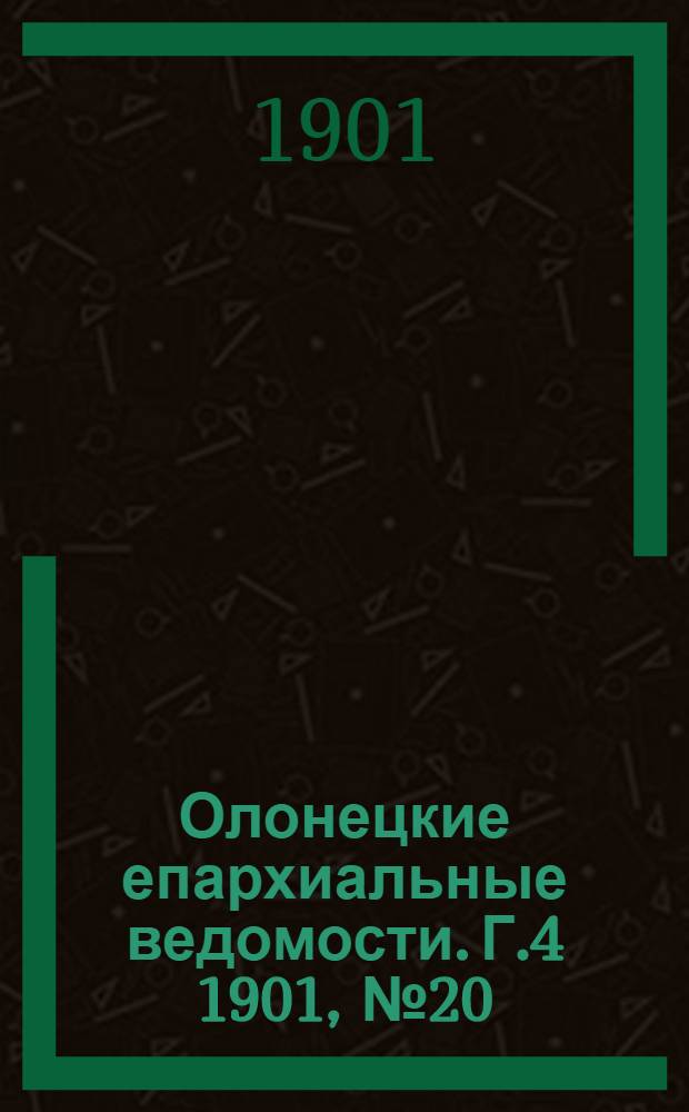 Олонецкие епархиальные ведомости. Г.4 1901, № 20 : Г.4 1901, № 20