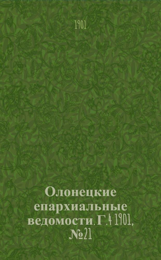 Олонецкие епархиальные ведомости. Г.4 1901, № 21 : Г.4 1901, № 21