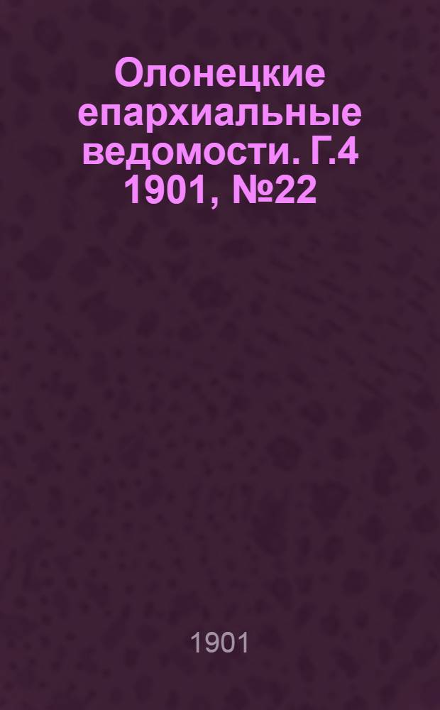 Олонецкие епархиальные ведомости. Г.4 1901, № 22 : Г.4 1901, № 22
