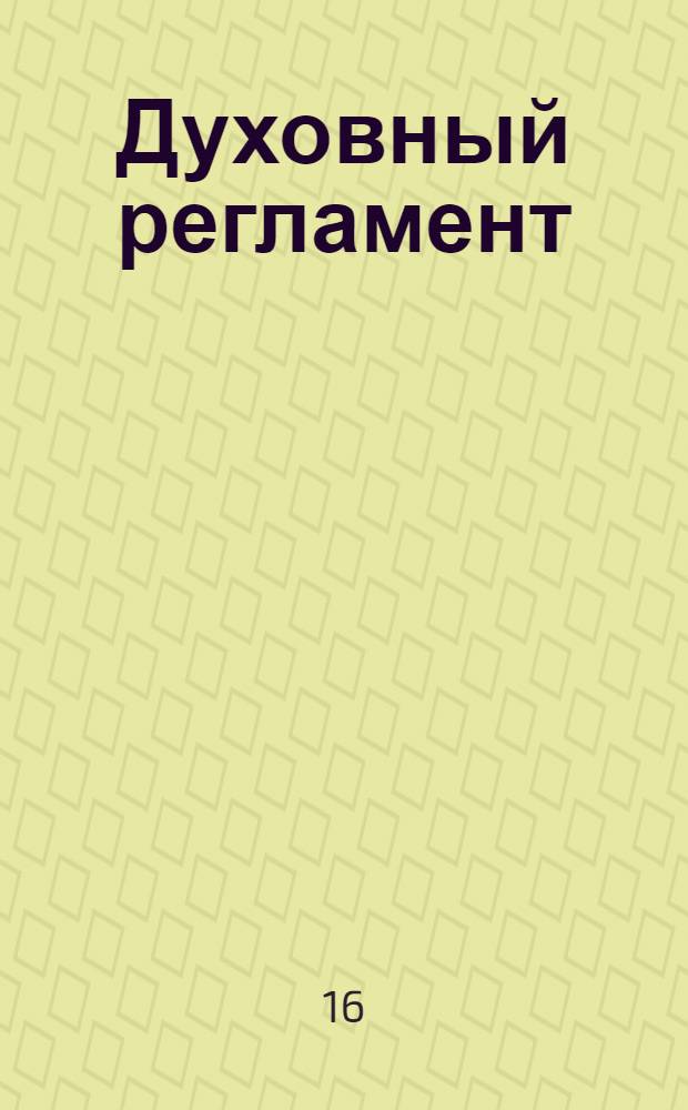 Духовный регламент