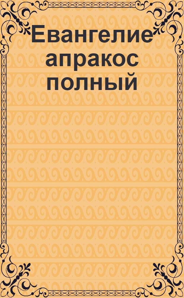 Евангелие апракос полный = ("Пантелеймоново евангелие")