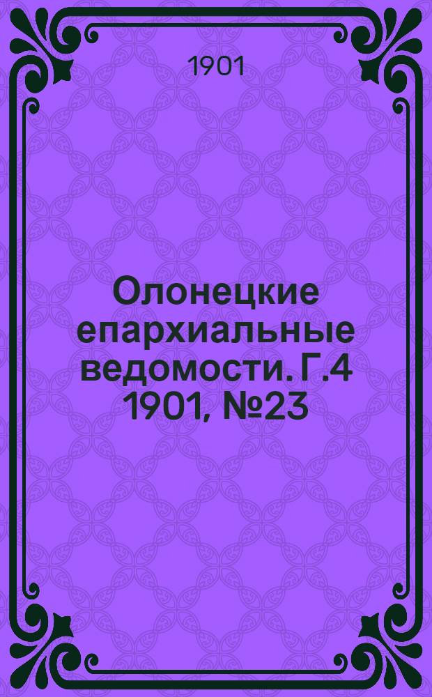 Олонецкие епархиальные ведомости. Г.4 1901, № 23 : Г.4 1901, № 23
