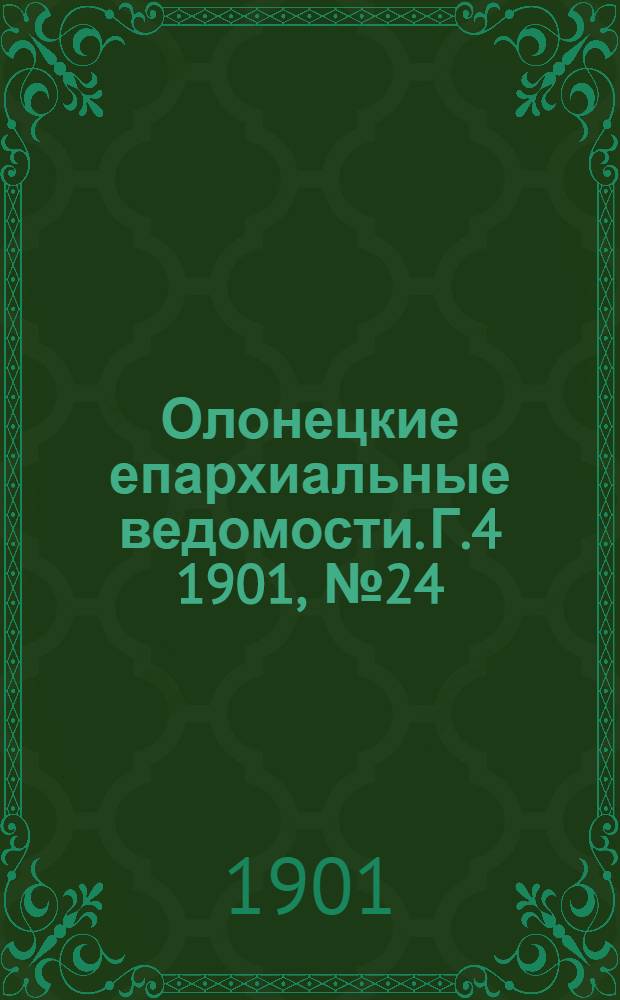Олонецкие епархиальные ведомости. Г.4 1901, № 24 : Г.4 1901, № 24