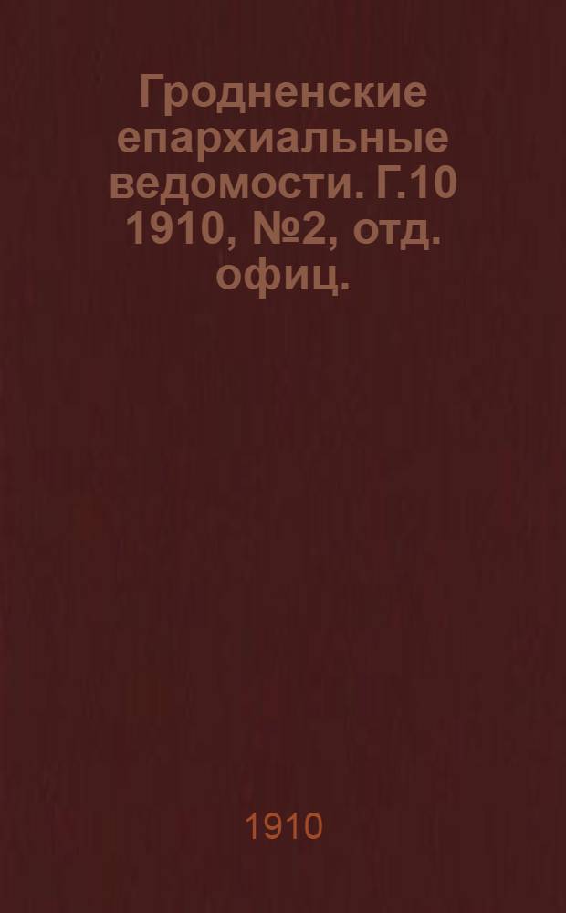 Гродненские епархиальные ведомости. Г.10 1910, № 2, отд. офиц.