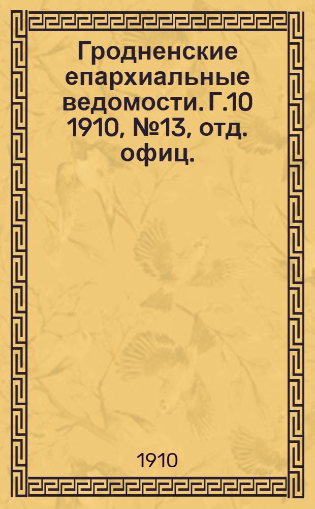 Гродненские епархиальные ведомости. Г.10 1910, № 13, отд. офиц.