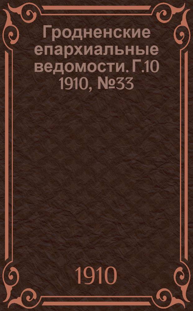 Гродненские епархиальные ведомости. Г.10 1910, № 33/34, отд. офиц.