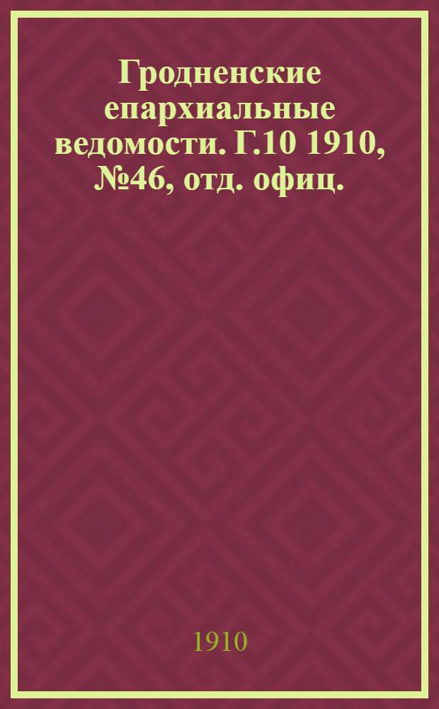 Гродненские епархиальные ведомости. Г.10 1910, № 46, отд. офиц.