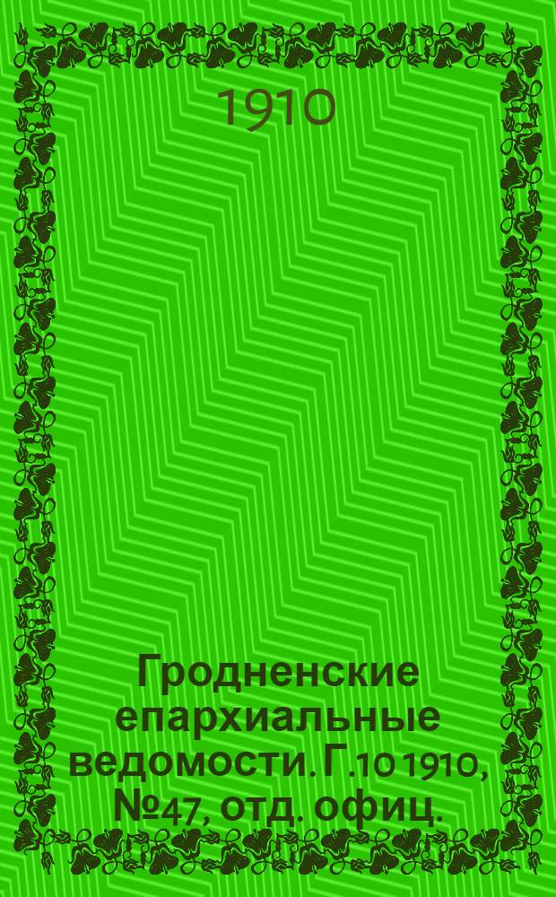 Гродненские епархиальные ведомости. Г.10 1910, № 47, отд. офиц.