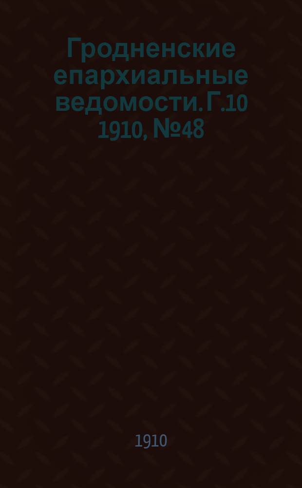 Гродненские епархиальные ведомости. Г.10 1910, № 48/49, отд. офиц.