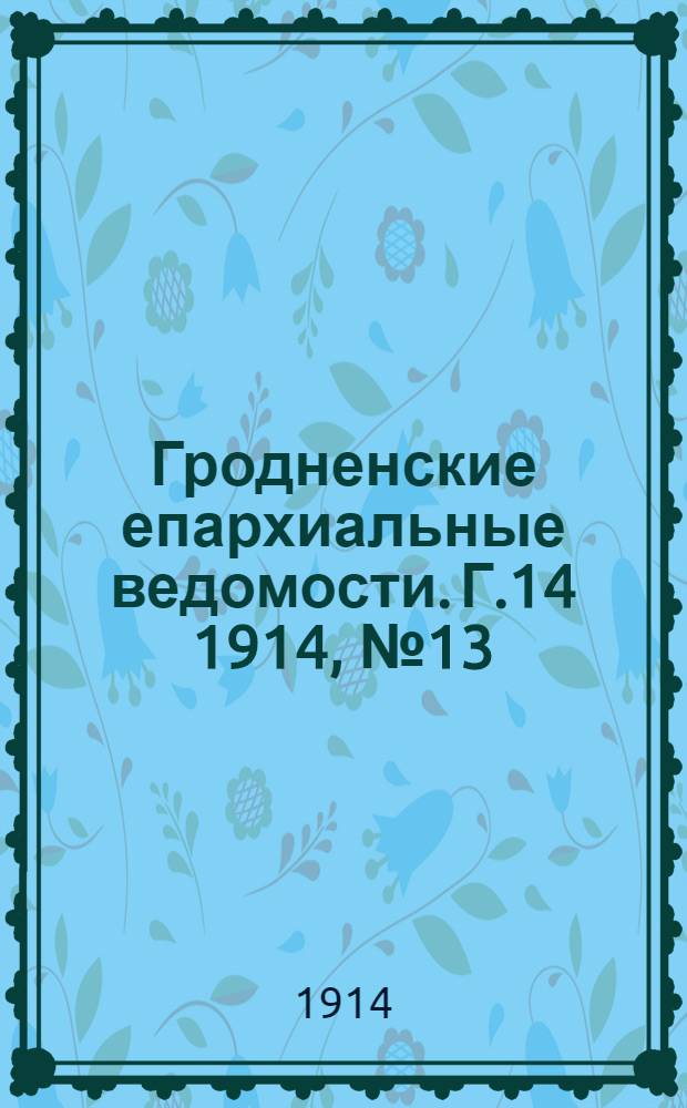 Гродненские епархиальные ведомости. Г.14 1914, № 13/14