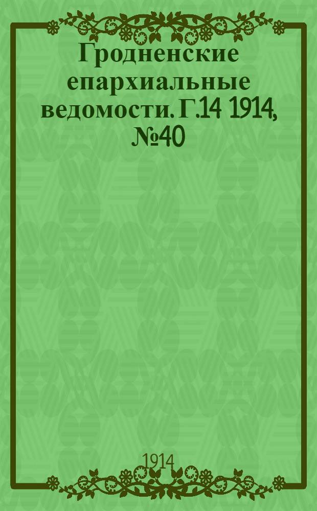 Гродненские епархиальные ведомости. Г.14 1914, № 40/41