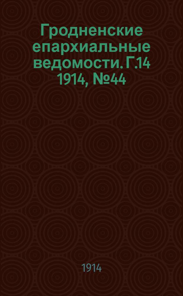 Гродненские епархиальные ведомости. Г.14 1914, № 44/45