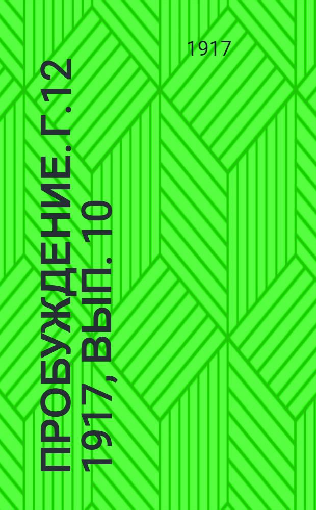 Пробуждение. Г.12 1917, Вып. 10 : Г.12 1917, Вып. 10