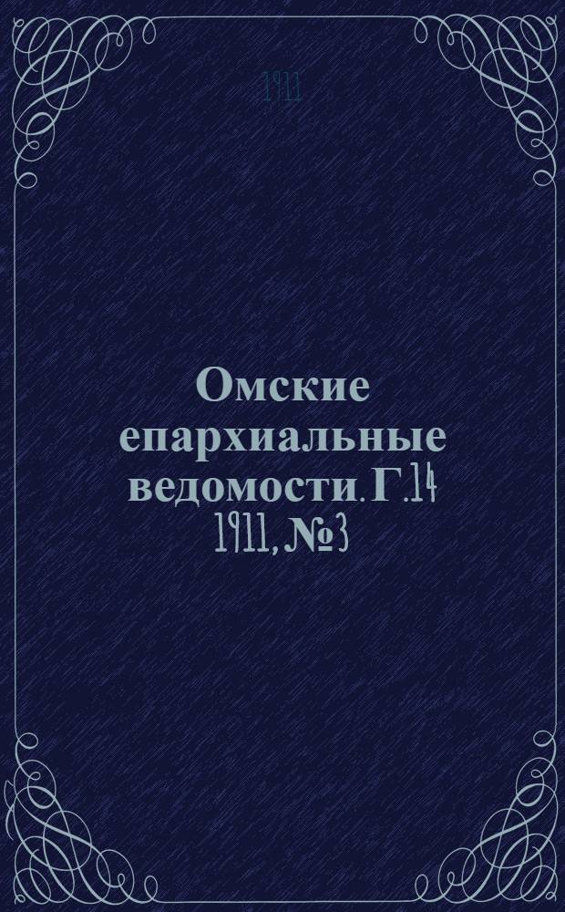 Омские епархиальные ведомости. Г.14 1911, № 3 : Г.14 1911, № 3