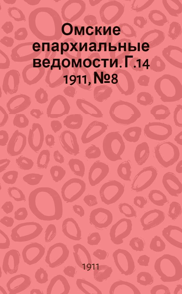 Омские епархиальные ведомости. Г.14 1911, № 8/9 : Г.14 1911, № 8/9