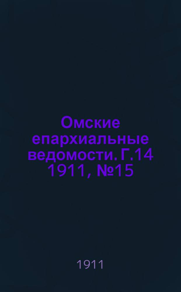 Омские епархиальные ведомости. Г.14 1911, № 15 : Г.14 1911, № 15