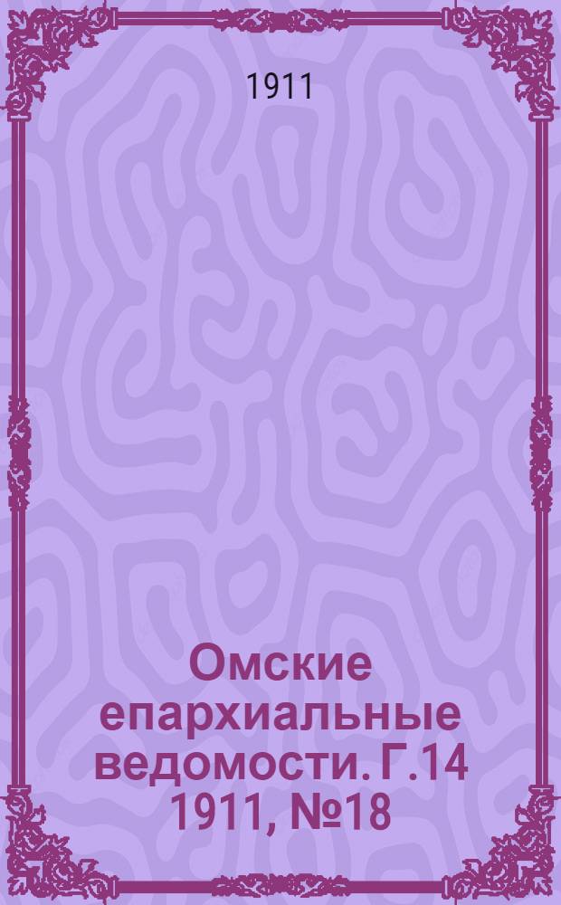 Омские епархиальные ведомости. Г.14 1911, № 18 : Г.14 1911, № 18