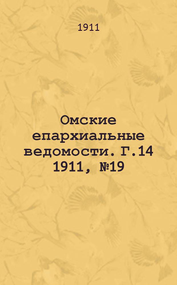 Омские епархиальные ведомости. Г.14 1911, № 19 : Г.14 1911, № 19