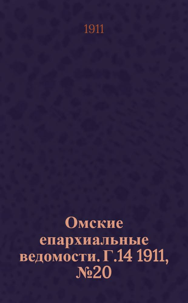 Омские епархиальные ведомости. Г.14 1911, № 20 : Г.14 1911, № 20