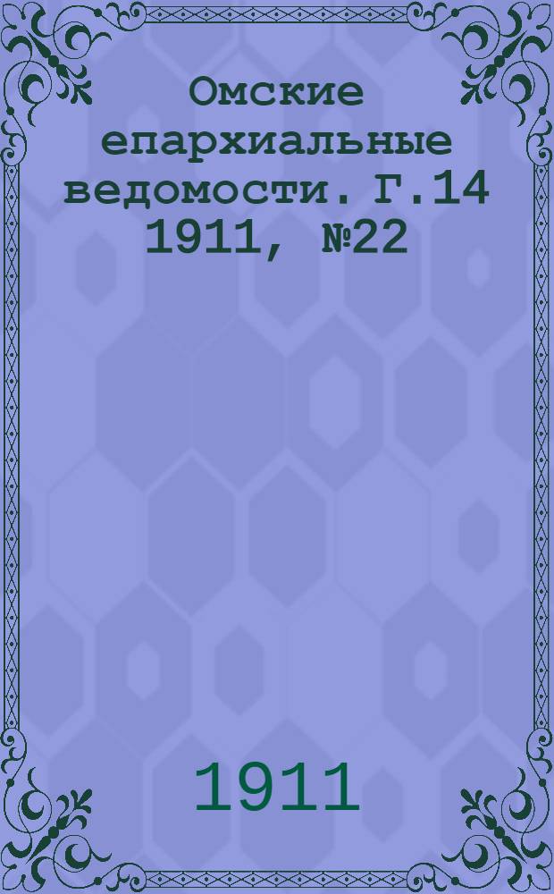 Омские епархиальные ведомости. Г.14 1911, № 22 : Г.14 1911, № 22
