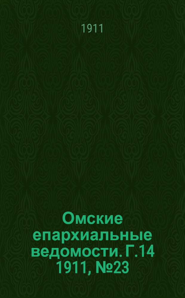 Омские епархиальные ведомости. Г.14 1911, № 23 : Г.14 1911, № 23