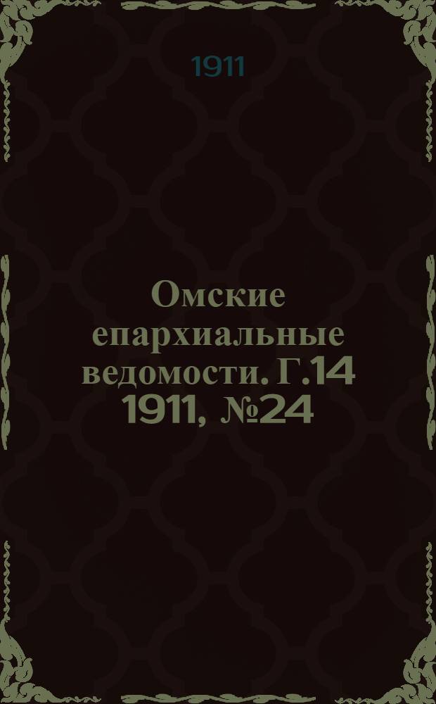 Омские епархиальные ведомости. Г.14 1911, № 24 : Г.14 1911, № 24