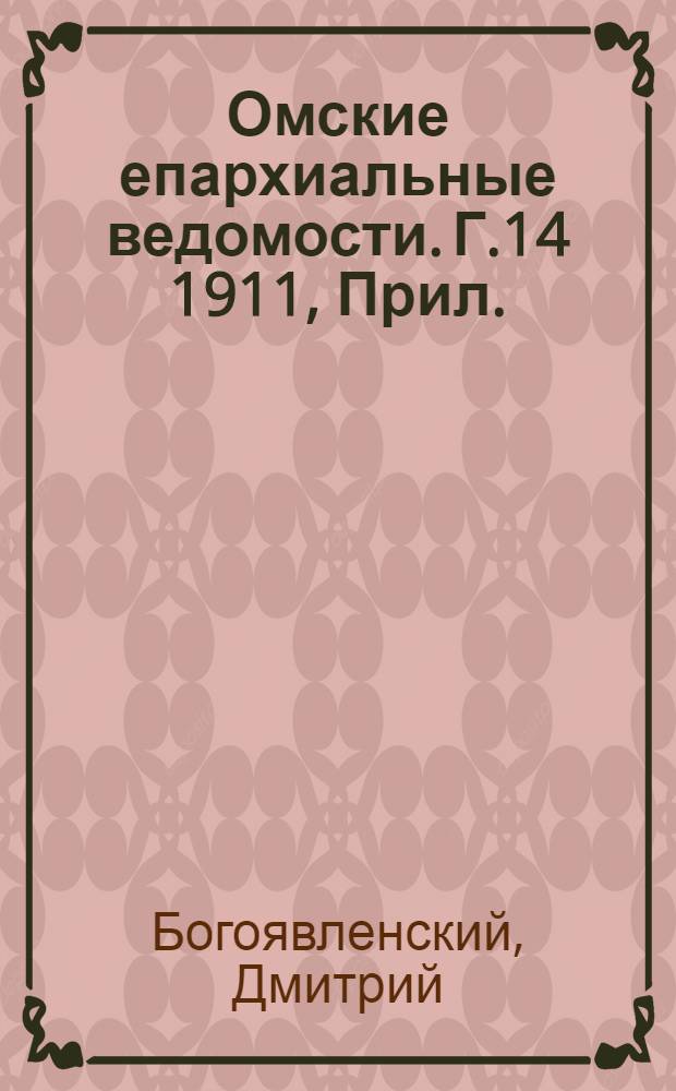 Омские епархиальные ведомости. Г.14 1911, Прил. : Отчет Омского Епархиального Наблюдателя о состоянии школ церковно-приходских и грамоты Омской епархии в учебно-воспитательном отношении за 1909-10 уч. год