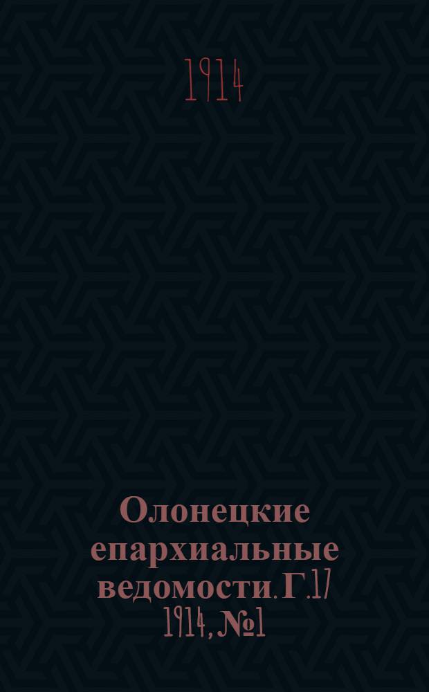Олонецкие епархиальные ведомости. Г.17 1914, № 1 : Г.17 1914, № 1