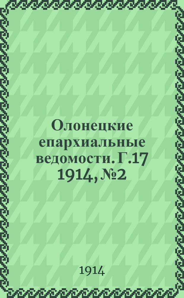Олонецкие епархиальные ведомости. Г.17 1914, № 2 : Г.17 1914, № 2
