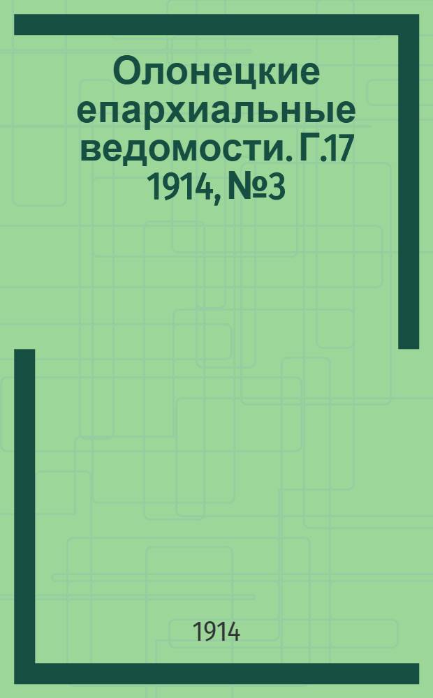 Олонецкие епархиальные ведомости. Г.17 1914, № 3 : Г.17 1914, № 3