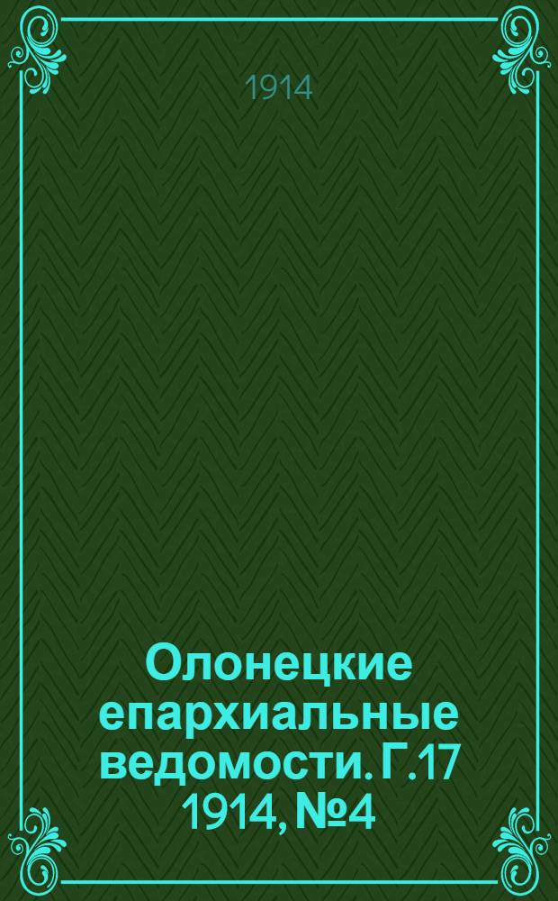 Олонецкие епархиальные ведомости. Г.17 1914, № 4 : Г.17 1914, № 4
