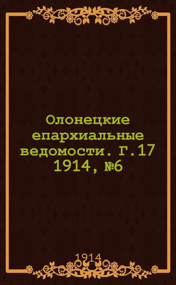 Олонецкие епархиальные ведомости. Г.17 1914, № 6 : Г.17 1914, № 6