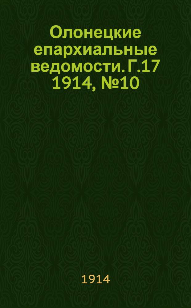 Олонецкие епархиальные ведомости. Г.17 1914, № 10 : Г.17 1914, № 10