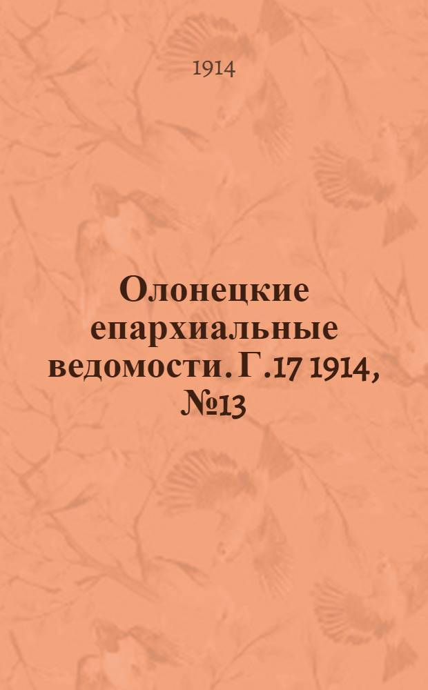 Олонецкие епархиальные ведомости. Г.17 1914, № 13 : Г.17 1914, № 13