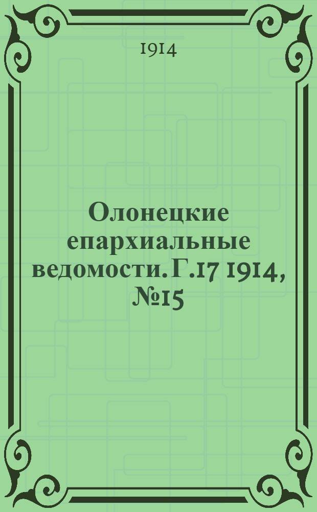 Олонецкие епархиальные ведомости. Г.17 1914, № 15 : Г.17 1914, № 15