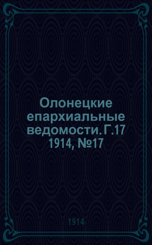 Олонецкие епархиальные ведомости. Г.17 1914, № 17 : Г.17 1914, № 17