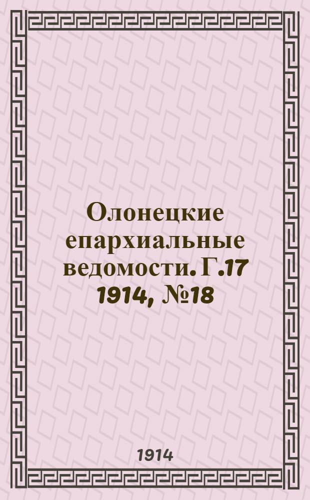 Олонецкие епархиальные ведомости. Г.17 1914, № 18 : Г.17 1914, № 18