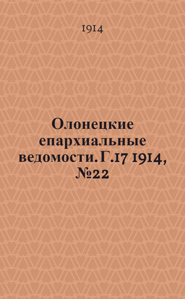 Олонецкие епархиальные ведомости. Г.17 1914, № 22 : Г.17 1914, № 22