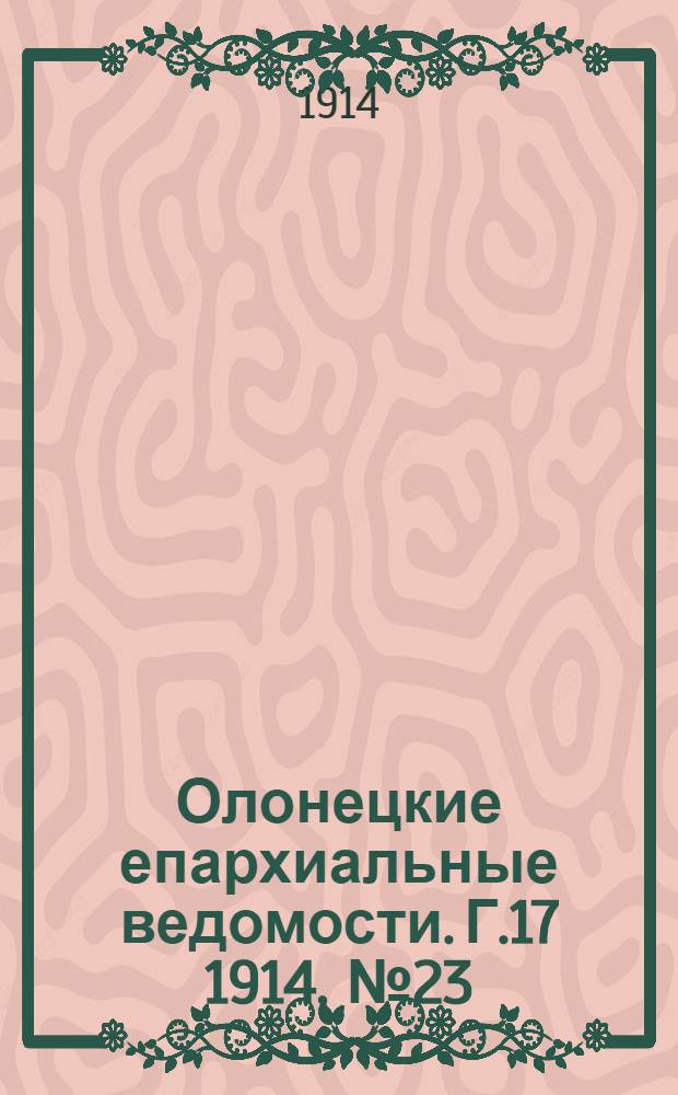 Олонецкие епархиальные ведомости. Г.17 1914, № 23 : Г.17 1914, № 23