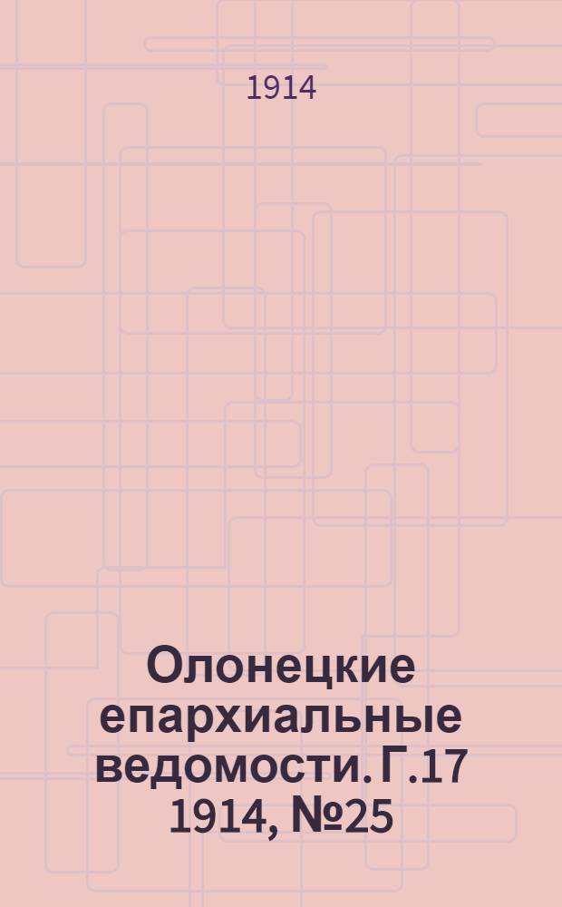 Олонецкие епархиальные ведомости. Г.17 1914, № 25 : Г.17 1914, № 25