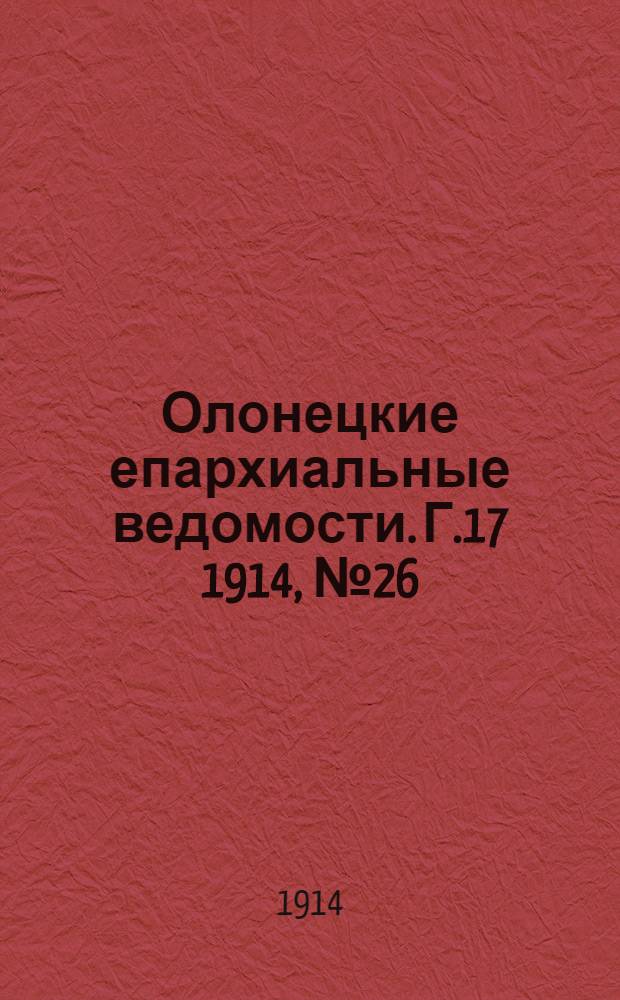 Олонецкие епархиальные ведомости. Г.17 1914, № 26 : Г.17 1914, № 26
