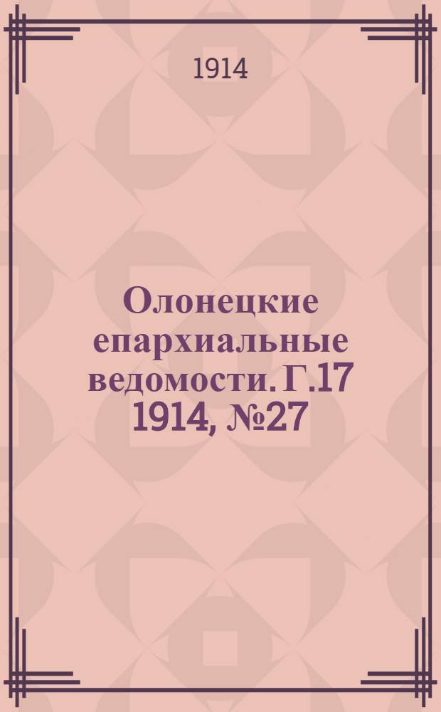 Олонецкие епархиальные ведомости. Г.17 1914, № 27 : Г.17 1914, № 27