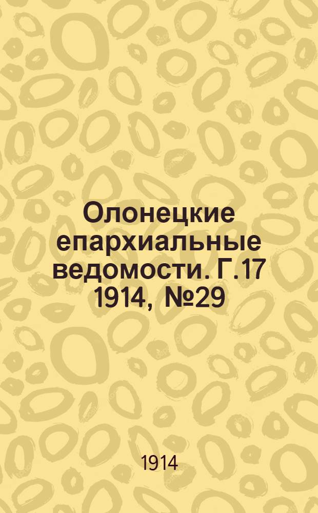 Олонецкие епархиальные ведомости. Г.17 1914, № 29 : Г.17 1914, № 29