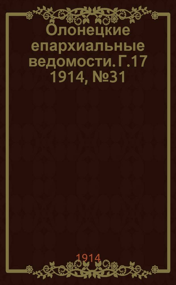 Олонецкие епархиальные ведомости. Г.17 1914, № 31 : Г.17 1914, № 31